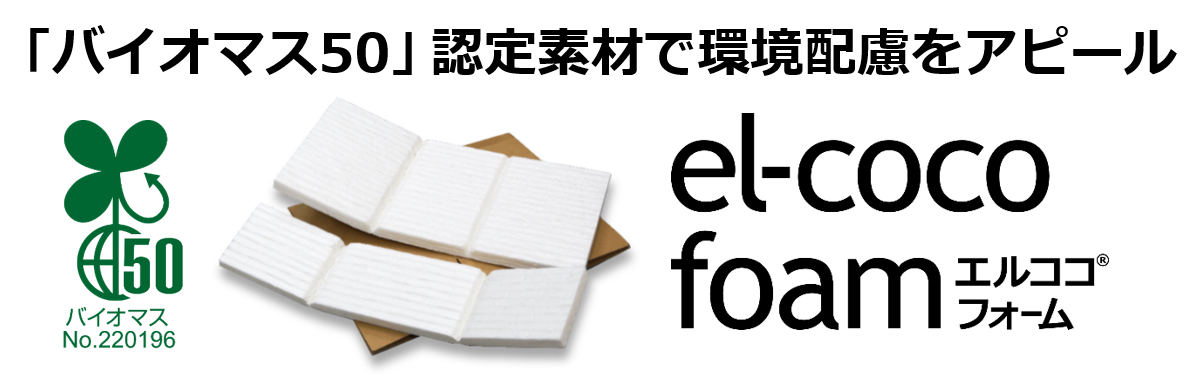 「バイオマス50」認定素材で環境配慮をアピール