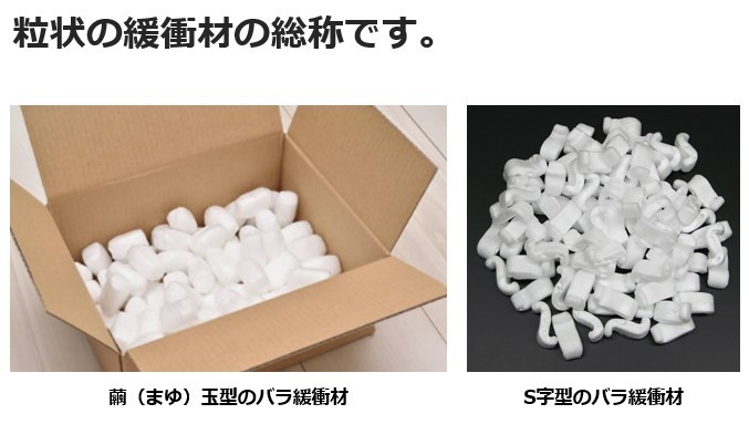 バラ緩衝材」 ｜梱包材や緩衝材を使った包装なら株式会社生出（おいずる）